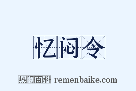 忆闷令是什么意思的图片